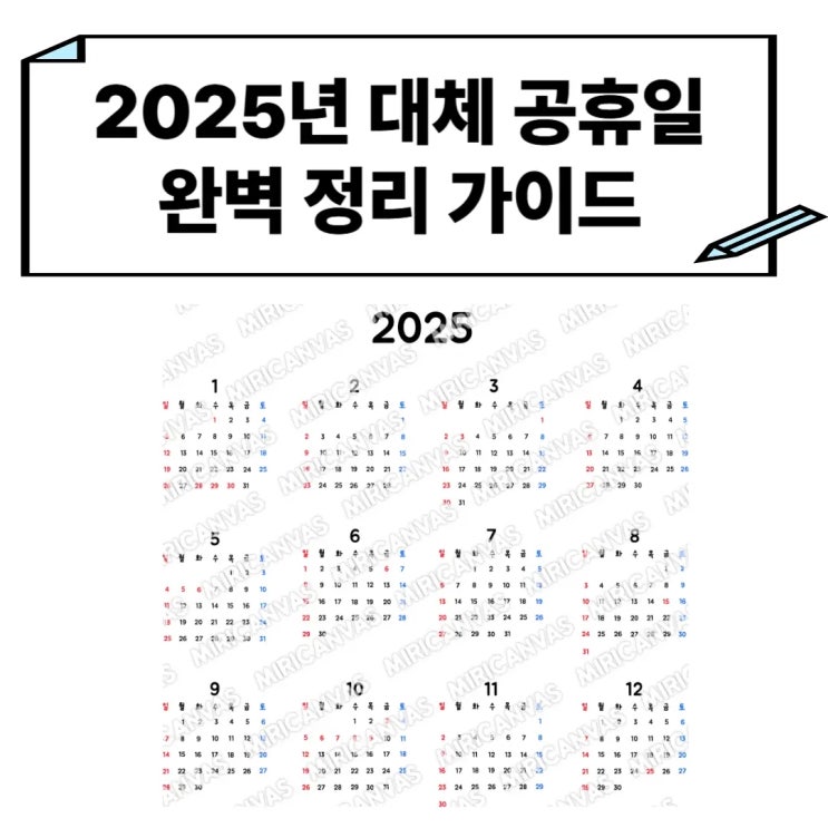  2025년 공휴일 꿀정리! 조기대선 확정 연차 하루로 9일 쉬는 조합 지금 확인하세요!