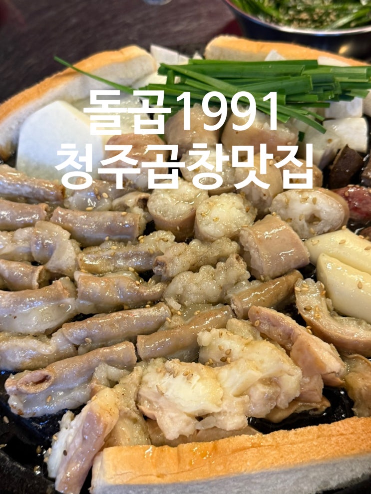  청주 동남지구 곱창 맛집 돌곱1991