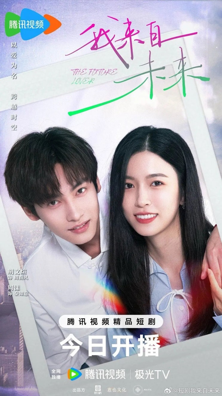  중드 <미래의 연인> 줄거리, 정보, 스틸컷ㅣ미래에서 온 남자친구