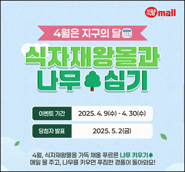 식자재왕몰 나무키우기(메가커피등 509명)추첨~04.30 식자재왕몰 나무키우기(메가커피등 509명)추첨~04.30