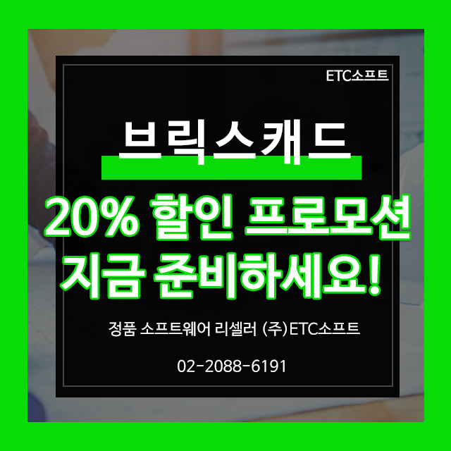  브릭스캐드 20% 할인 기간 한정 프로모션