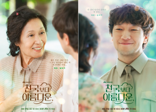 <b>천국보다 아름다운</b>, <b>김혜자</b>와 <b>손석구</b>의 인생 로맨스가 온다