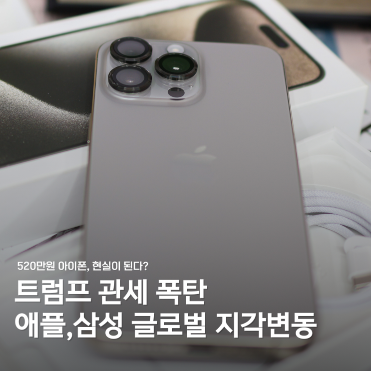  520만원짜리 아이폰 시대…트럼프가 애플을 흔들었다