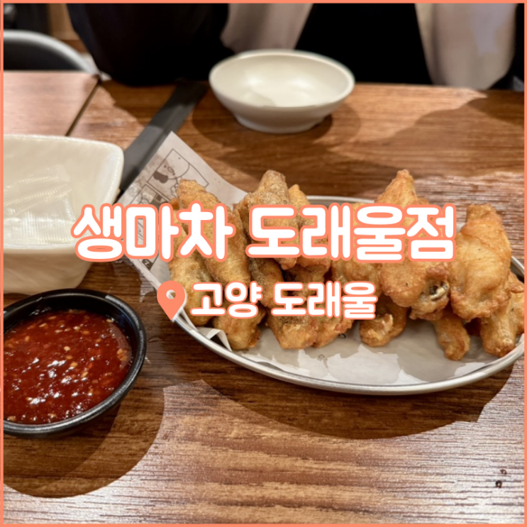 도래울맛집, 저렴하게 생맥주를 즐길 수 있는 생마차