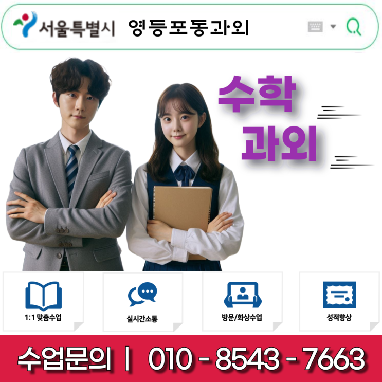  영등포동과외 수학 선생님 중, 고등 맞춤 수업 밀착 관리로 성적 향상의 길잡이가 되어드립니다