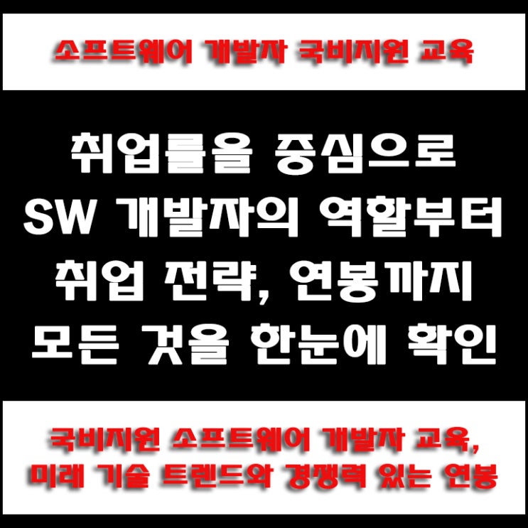  국비지원 소프트웨어(SW) 개발자 채용 연계 교육, 연봉과 취업률 통계 및 준비 방법, 컴퓨터 학원