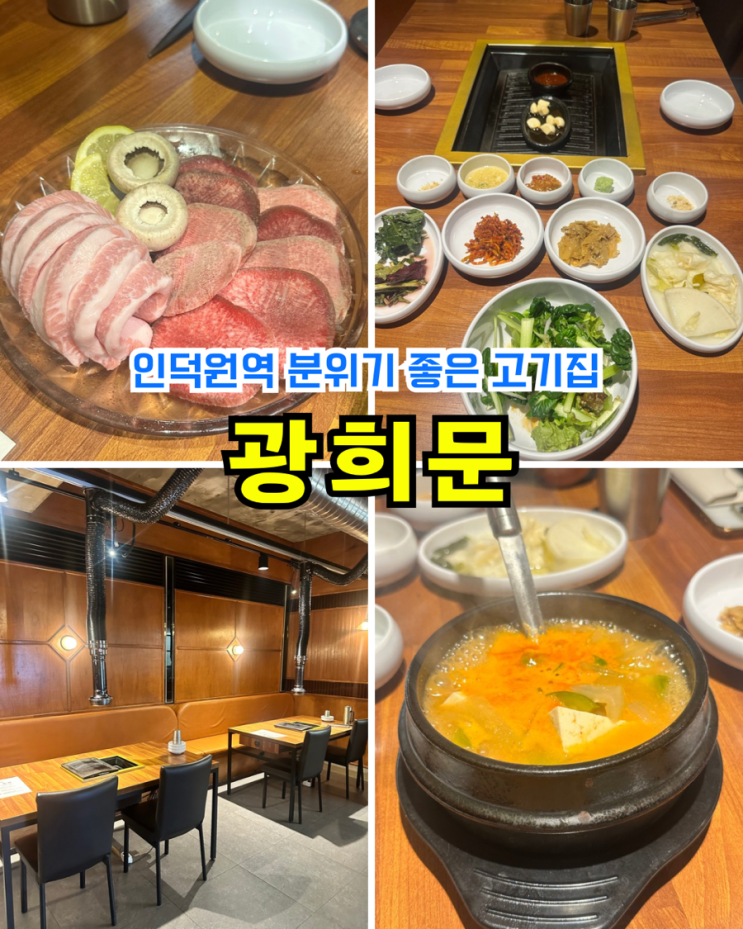  인덕원고기집 광희문 분위기 좋은 넓은 회식맛집