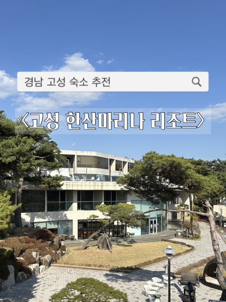  경남 고성 숙소 추천. 요트투어, 수영, 골프, 공룡엑스포까지 즐기는 고성리조트 : 고성 한산마리나리조트