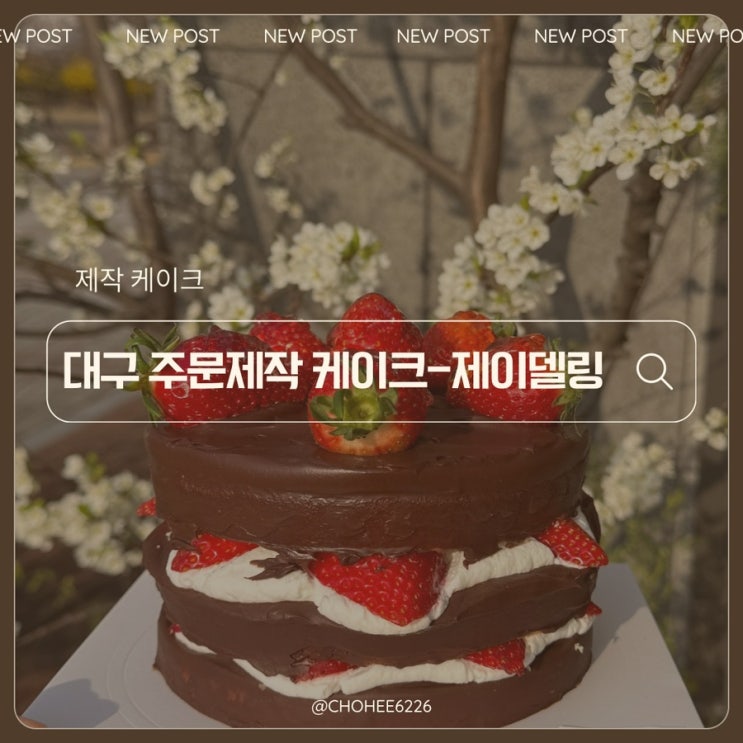  대구 혁신도시 주문제작 케이크 레터링 케이크-제이델링 동구점 시그니처 꾸덕초코 케이크 구매 후기