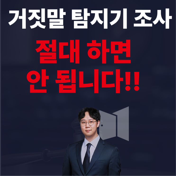  거짓말탐지기 조사 '절대' 하면 안 되는 현실적인 이유