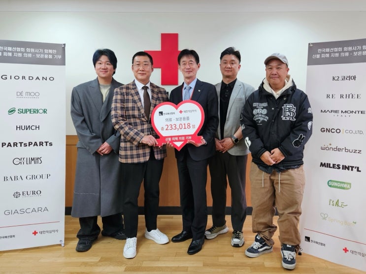  한국패션협회 회원사, 23만여 점 기부 '산불 피해 지역민을 위한 따뜻한 나눔' 실천