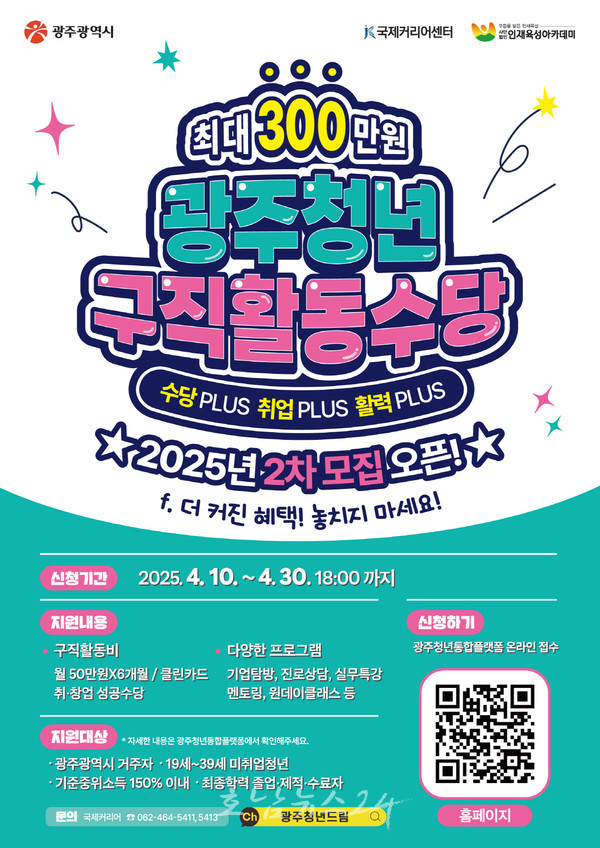  ‘2025년 광주 청년구직활동수당 지원’ 2차 참여자 830명 모집..6개월간 최대 300만원 지원