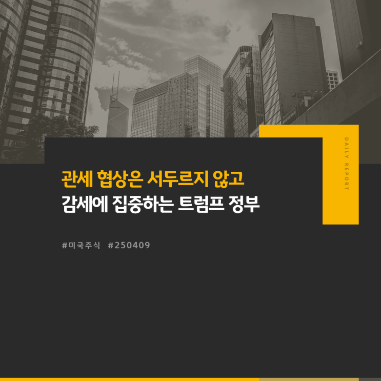 미국주식: <b>관세 협상</b>은 서두르지 않고 감세에 집중하는 트럼프... 