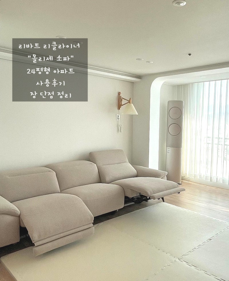 리클라이너 쇼파 리바트 몰리세 패브릭 3년 사용후기 장단점 정리