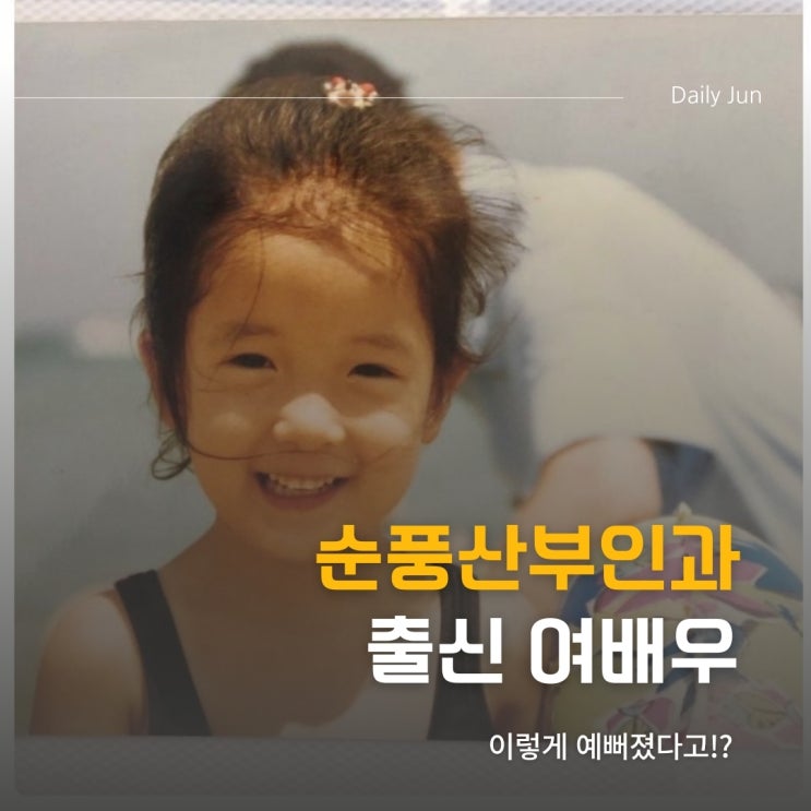  순풍산부인과 출신 여배우 이렇게 예뻐졌다고?