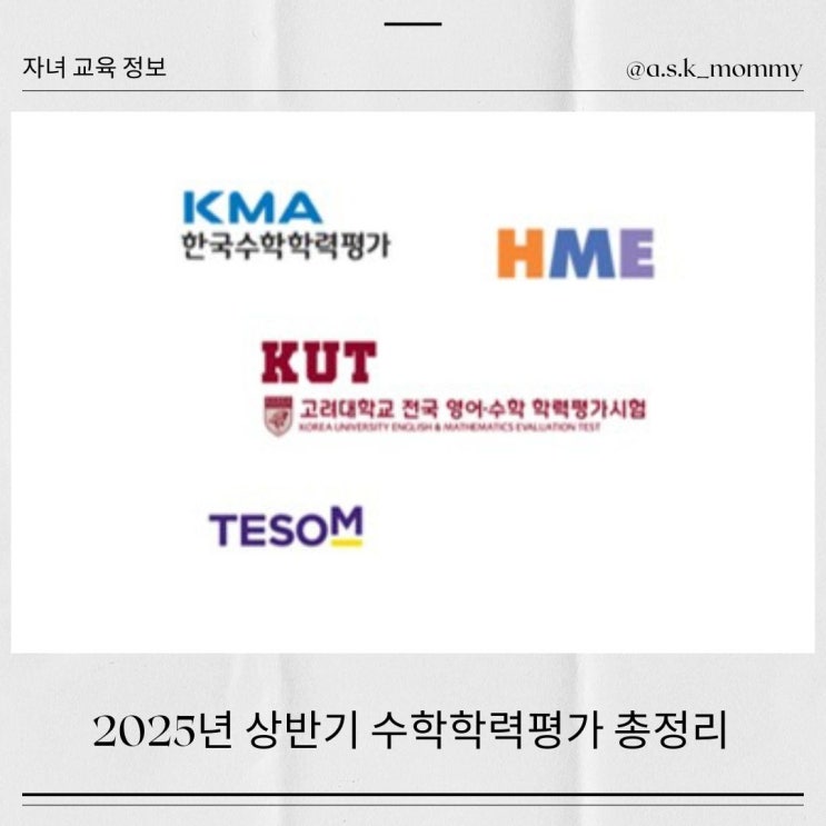  <2025년 상반기 수학학력평가 총정리> HME, KUT, KMA, TESOM 시험 비교!