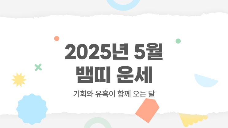  2025년 5월 뱀띠 운세｜재물·관계·건강·직장운까지 완벽 해석!