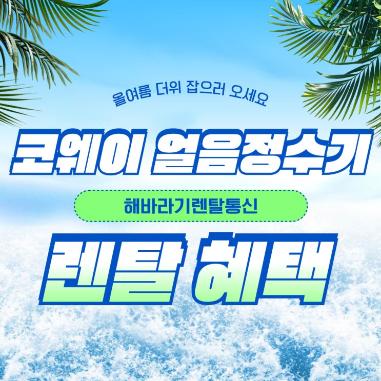  코웨이 얼음정수기 렌탈하면 뭐가 좋은데? 혜택 비교 총정리!