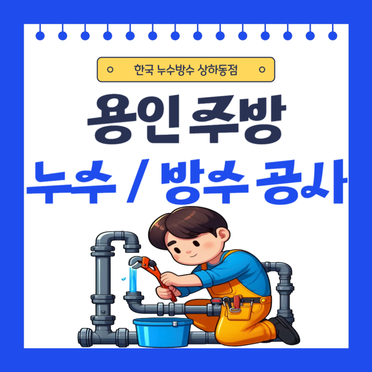  용인 주방방수 동백 상하동 구갈동 주방 바닥 트렌치 물 샘 수리 공사비용