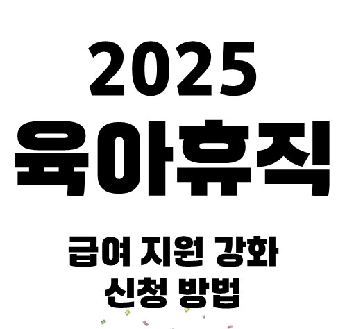  2025년 육아휴직 제도 총정리
