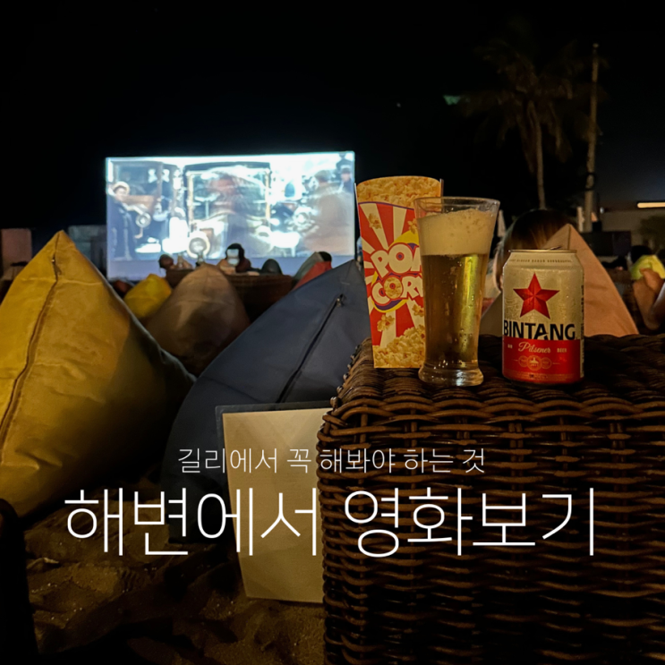  길리 트라왕안 해변에서 영화보기 아스톤 선셋 비치 리조트
