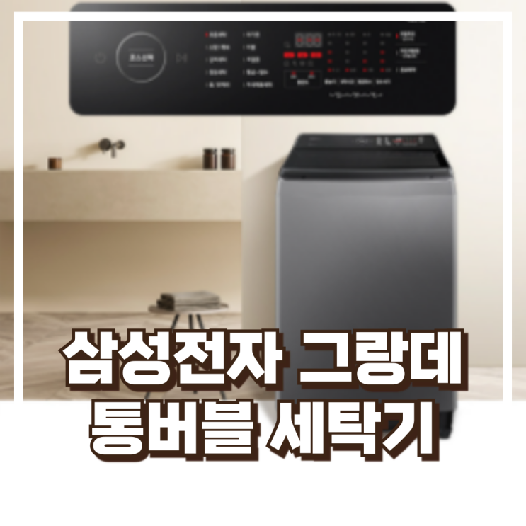  삼성전자 그랑데 통버블 세탁기 WA16CG6741BD 리뷰, 혜택가