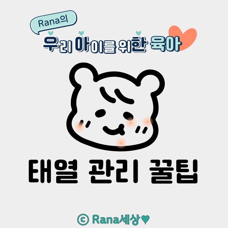  신생아 아기 태열 원인&관리 방법(효과본 제품 추천!!)