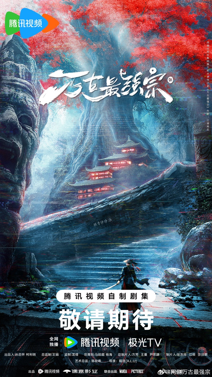 만고최강종(万古最强宗) 4월 9일 크랭크인 만고최강종(万古最强宗) 4월 9일 크랭크인