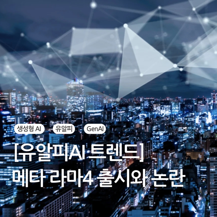  메타 라마4 성능 논란, 진짜 실력은? GPT-4o 딥시크와 비교해 본 LLM 경쟁 현황