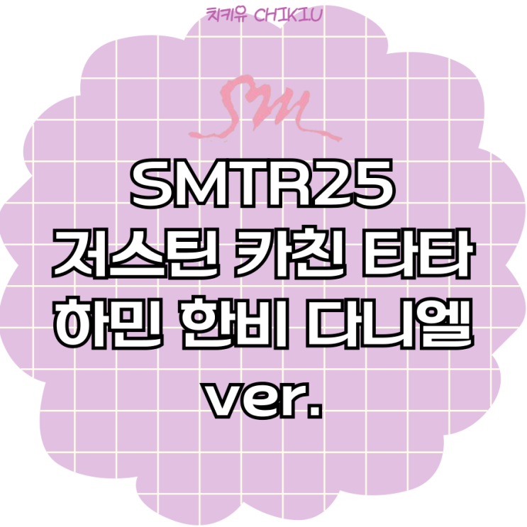  벌써부터 데뷔 시켜달라는 말 나오는 SMTR25 연습생들