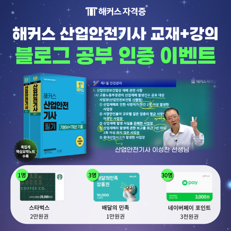 해커스 산업안전기사 교재&강의 공부 인증 후기 이벤트 참여하고 선물 받자! 해커스 산업안전기사 교재&강의 공부 인증 후기 이벤트 참여하고 선물 받자!