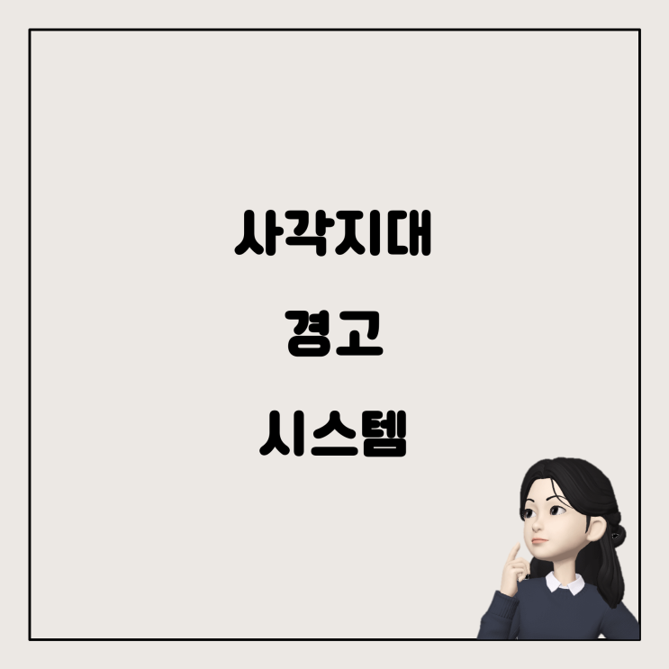  자동차 보험, 사각지대 경보 장치와 후방 센서의 차이를 알아보자!