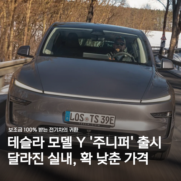  보조금 꽉 채운 테슬라, ‘모델 Y 주니퍼’로 다시 1위 노린다