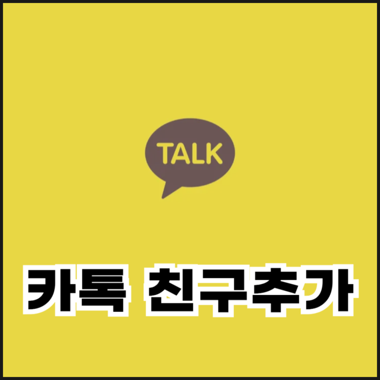  카톡 친구추가 하는 법 4가지