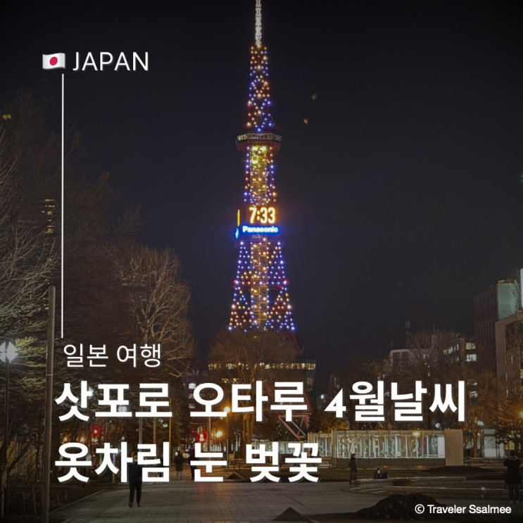  삿포로 오타루 4월 초 날씨 옷차림 눈 벚꽃 개화 여부