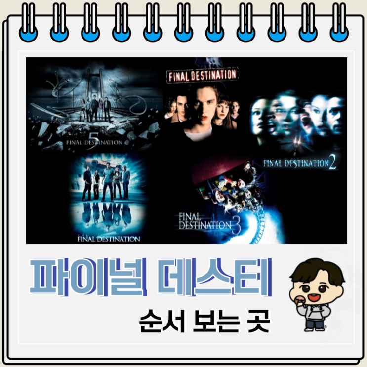 파이널 데스티네이션 순서 보는 곳 파이널 데스티네이션 순서 보는 곳