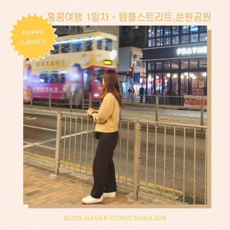 홍콩여행 2박3일 1일차 베스트웨스턴 플러스 호텔홍콩, 템플스트리트야시장, 쑨원공원