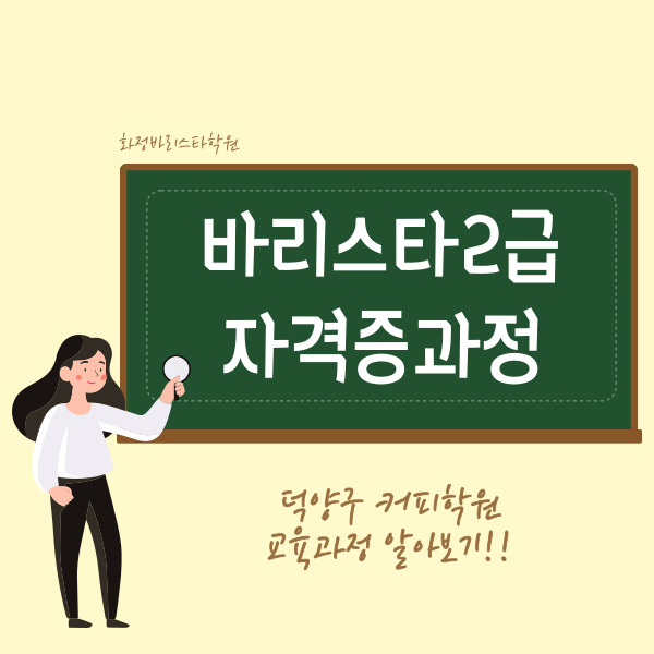  덕양구커피학원 바리스타2급 교육과정 자격증취득