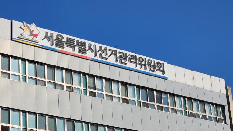  서울시선관위, 제21대 대통령선거 오는 '6월 3일' 실시 확정