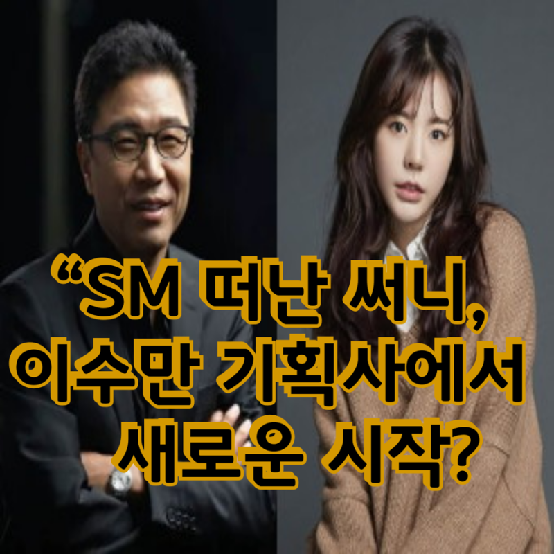 소녀시대 써니, 결국 다시 삼촌 이수만과 손잡았다?