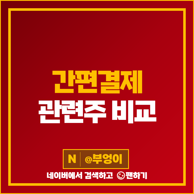 간편결제 디지털화폐 관련주 NHN 엘지유플러스 주가 로지시스 주식 간편결제 디지털화폐 관련주 NHN 엘지유플러스 주가 로지시스 주식