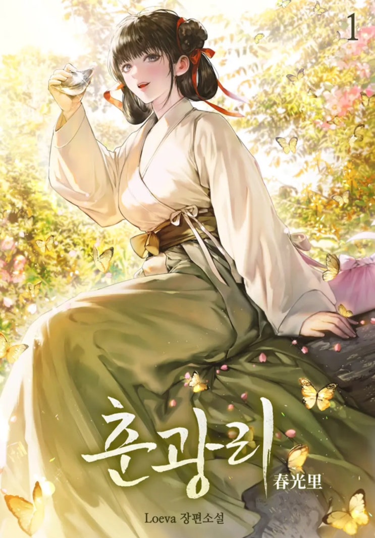  언정 소설 춘광리 후기