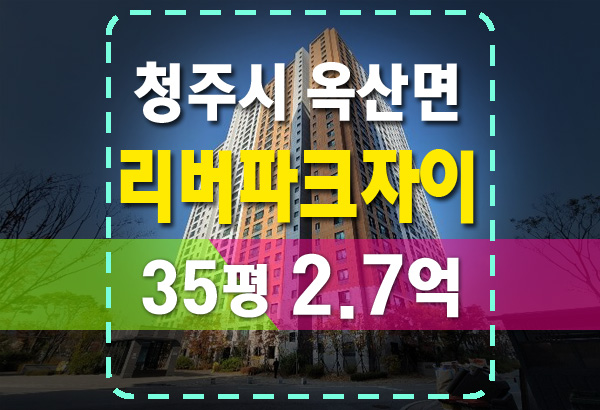  청주 옥산 리버파크자이 아파트 35평 시세보다 싸게 법원 경매