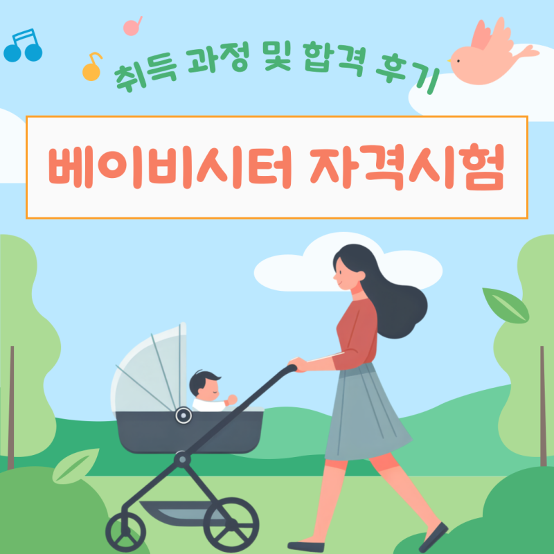 베이비시터 자격시험 취득 과정 및 합격 후기