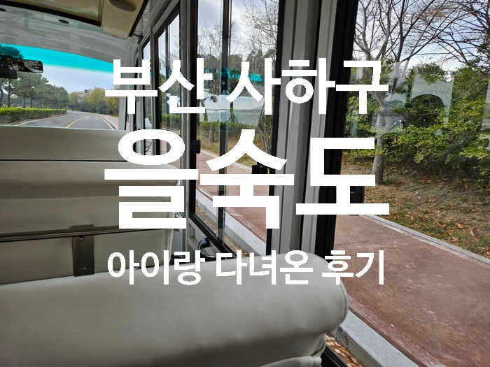  부산 사하구 을숙도 주차정보 아이랑 카트이용한 후기