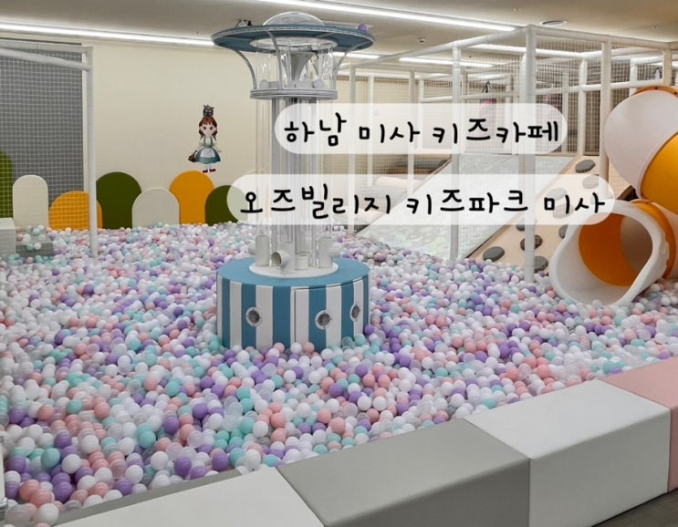  [하남 미사] 실내 키즈카페 키즈파크 미사 리뷰 이용방법 요금 리뷰