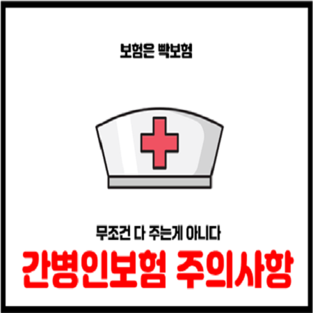  간병보험 간병인보험 금융감독원 민원이 많은 이유