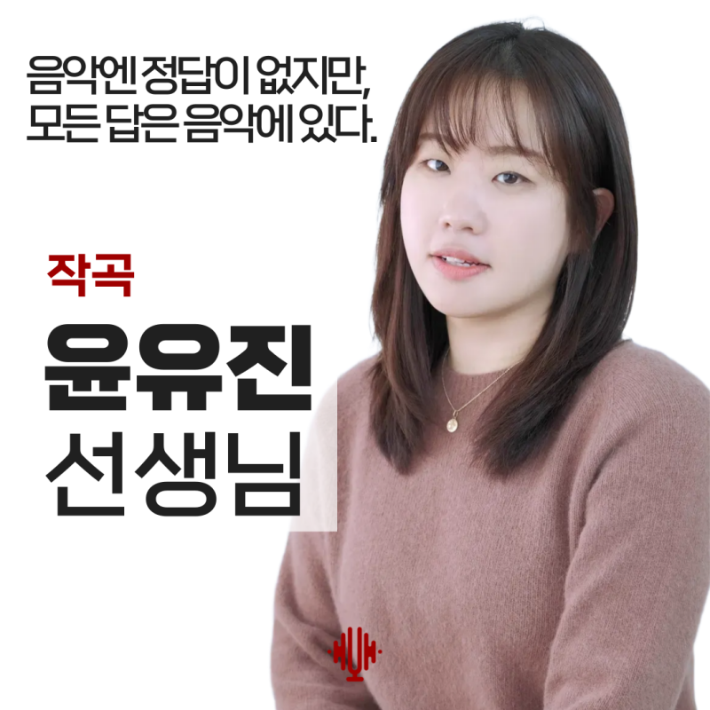 [작곡] 울림실용음악학원의 작곡 윤유진 강사님을 소개합니다.