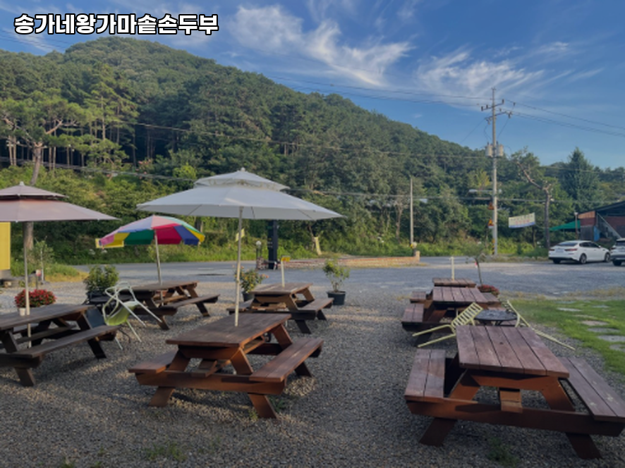 송가네왕가마솥손두부 사진 2
