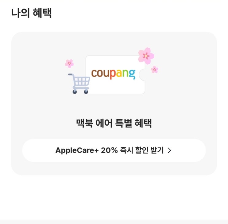  [이벤트] 카카오뱅크에서 진행되고 있는 <"선택하고 혜택받기 With 쿠팡> "맥 사용자 주목 Mac 전자기기 4강전"만 선택하면 취향에 맞는 혜택을 준다고?